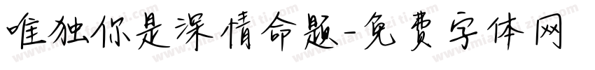 唯独你是深情命题字体转换