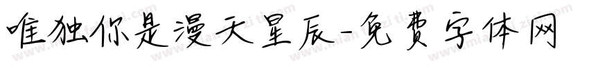 唯独你是漫天星辰字体转换