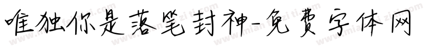 唯独你是落笔封神字体转换