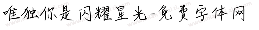 唯独你是闪耀星光字体转换