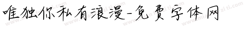 唯独你私有浪漫字体转换