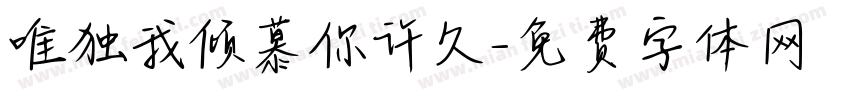 唯独我倾慕你许久字体转换
