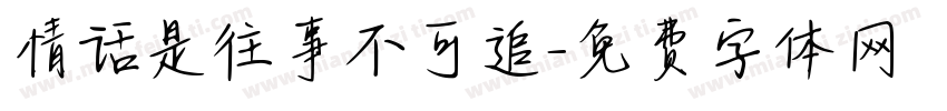 情话是往事不可追字体转换