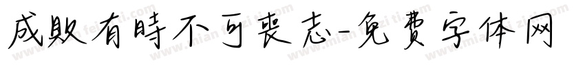 成敗有時不可喪志字体转换