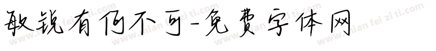 敏锐有何不可字体转换