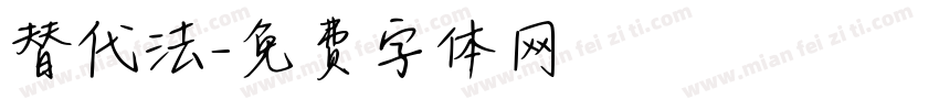 替代法字体转换