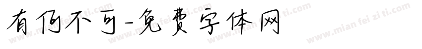 有何不可字体转换