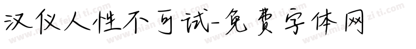汉仪人性不可试字体转换