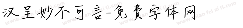 汉呈妙不可言字体转换