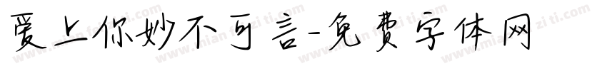 爱上你妙不可言字体转换