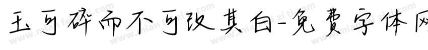 玉可碎而不可改其白字体转换