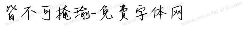 皆不可掩瑜字体转换