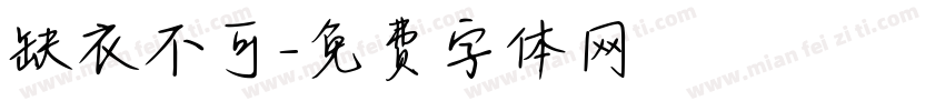 缺衣不可字体转换