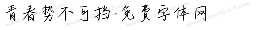 青春势不可挡字体转换
