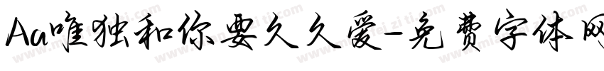 Aa唯独和你要久久爱字体转换