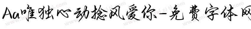 Aa唯独心动捻风爱你字体转换