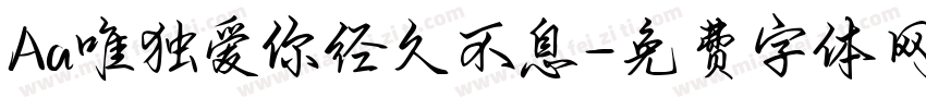 Aa唯独爱你经久不息字体转换