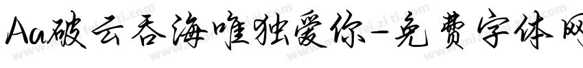 Aa破云吞海唯独爱你字体转换