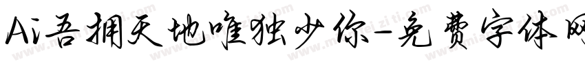Ai吾拥天地唯独少你字体转换