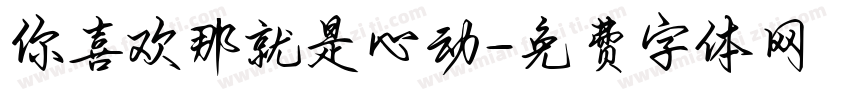 你喜欢那就是心动字体转换