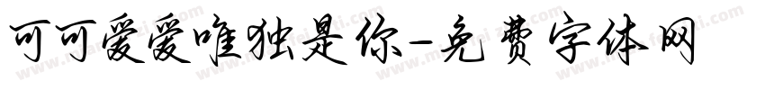 可可爱爱唯独是你字体转换