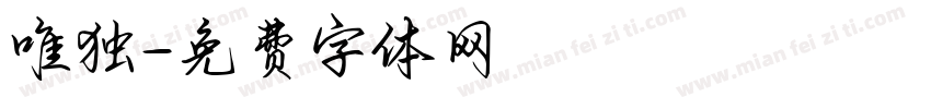 唯独字体转换
