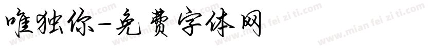 唯独你字体转换