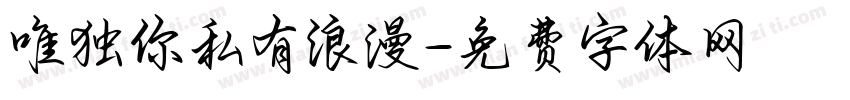 唯独你私有浪漫字体转换