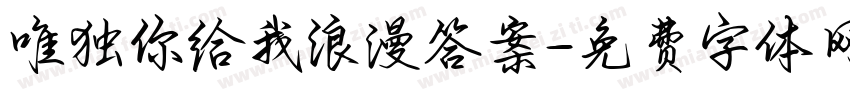唯独你给我浪漫答案字体转换