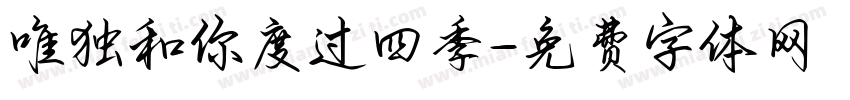 唯独和你度过四季字体转换