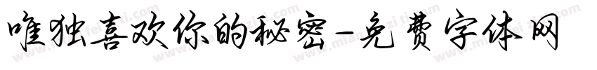 唯独喜欢你的秘密字体转换