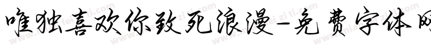 唯独喜欢你致死浪漫字体转换