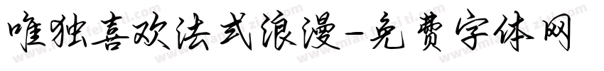 唯独喜欢法式浪漫字体转换