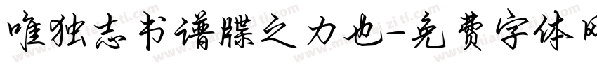 唯独志书谱牒之力也字体转换