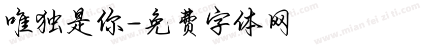 唯独是你字体转换