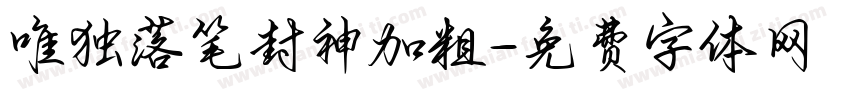 唯独落笔封神加粗字体转换