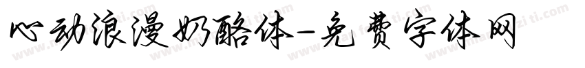 心动浪漫奶酪体字体转换