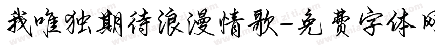 我唯独期待浪漫情歌字体转换