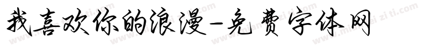 我喜欢你的浪漫字体转换