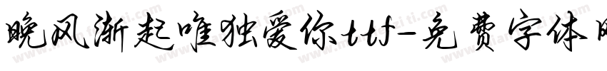 晚风渐起唯独爱你ttf字体转换