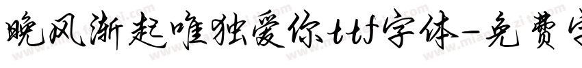 晚风渐起唯独爱你ttf字体字体转换