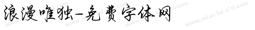 浪漫唯独字体转换