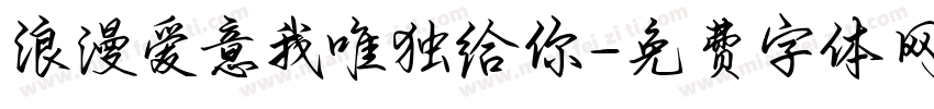 浪漫爱意我唯独给你字体转换