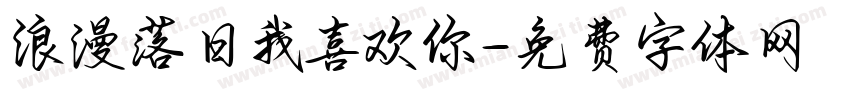 浪漫落日我喜欢你字体转换