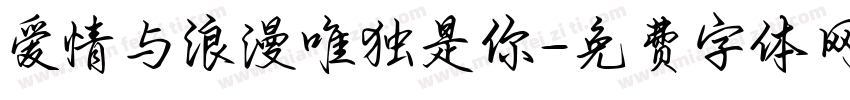 爱情与浪漫唯独是你字体转换