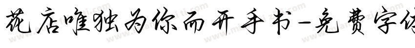 花店唯独为你而开手书字体转换 花店唯独为你而开手书字体转换
