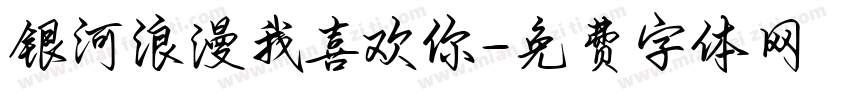 银河浪漫我喜欢你字体转换