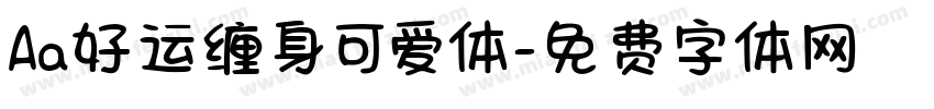 Aa好运缠身可爱体字体转换