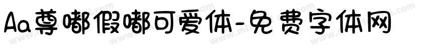 Aa尊嘟假嘟可爱体字体转换
