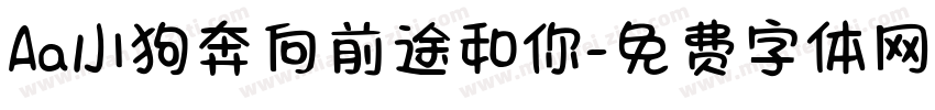 Aa小狗奔向前途和你字体转换